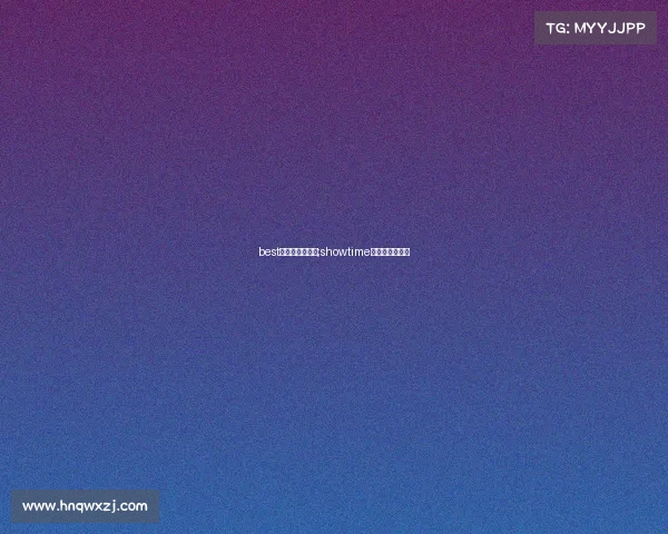 best电子竞技俱乐部;showtime电子竞技俱乐部 best电子竞技俱乐部;showtime电子竞技俱乐部