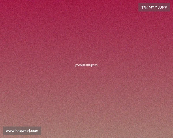 pooh电子竞技,电竞poke